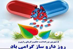 سرپرست شبکه بهداشت و درمان بوانات، در پیامی 5 شهریور ماه روز بزرگداشت زکریای رازی و روز دارو ساز را تبریک گفت